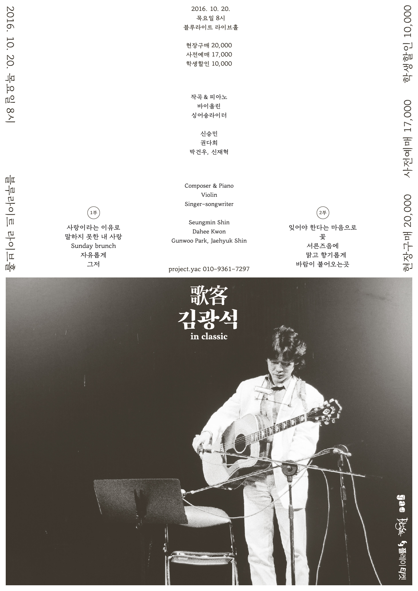 [10.20 THU] 2016 Dreaming Classic | 歌客 김광석 in Classic 이미지