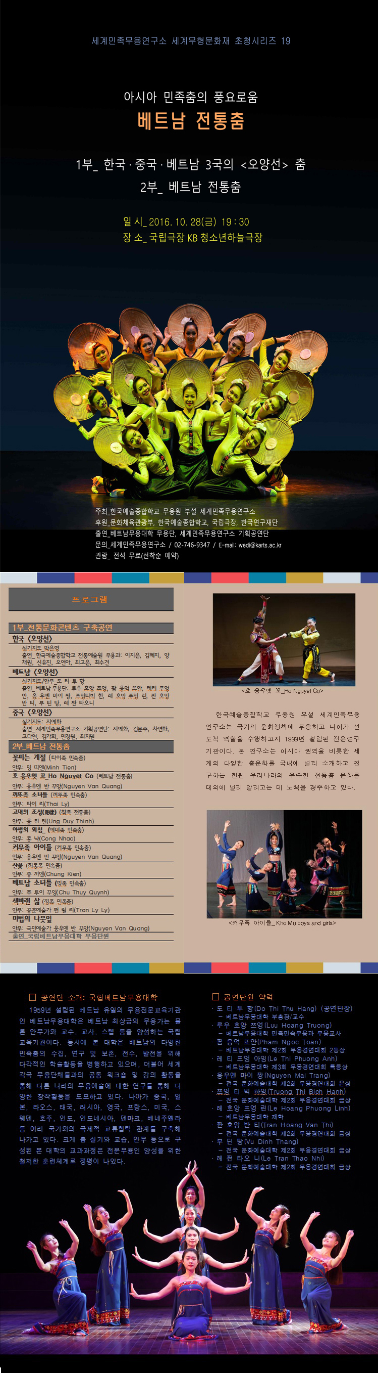 [세계민족무용연구소] 한·중·베트남의 &lt;오양선&gt;과 베트남 전통춤 향연 이미지