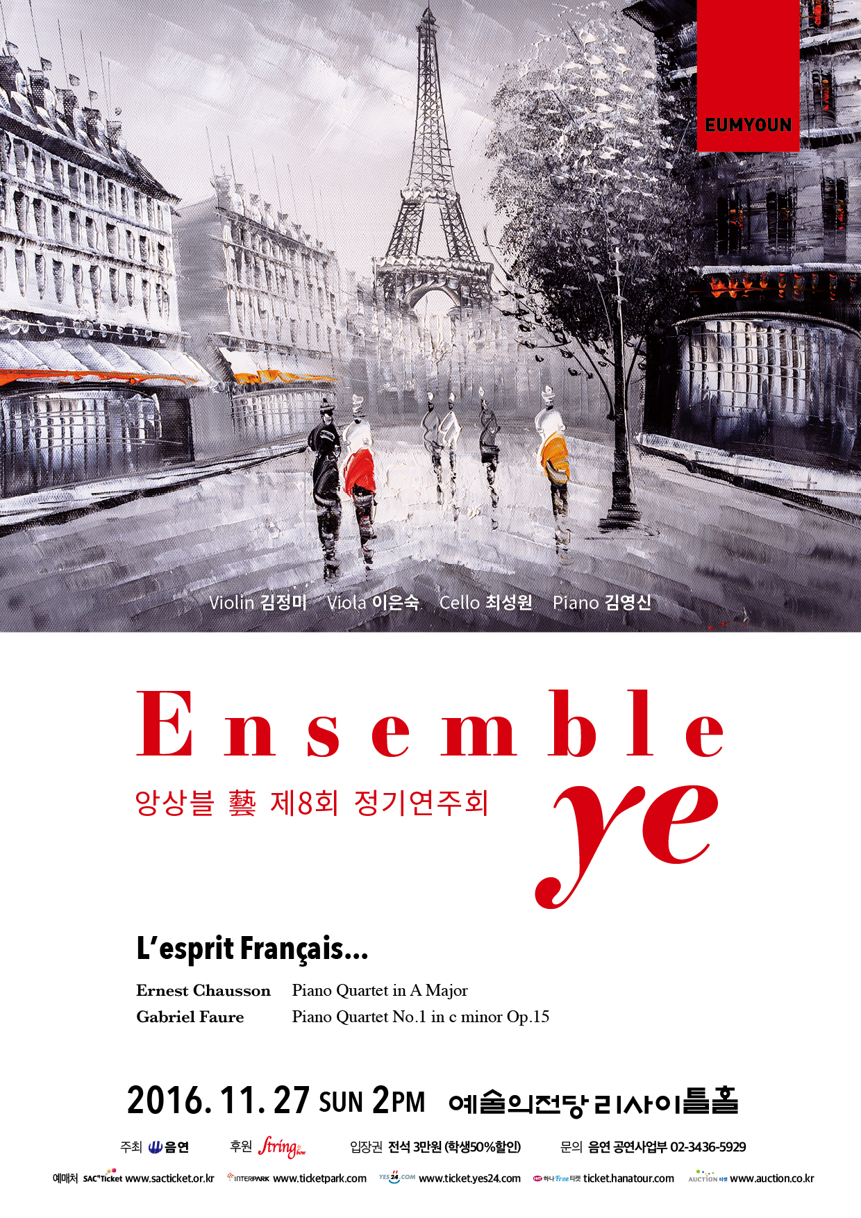 [11.27 SUN 오후 2시] 앙상블 藝[예] 정기연주회 이미지