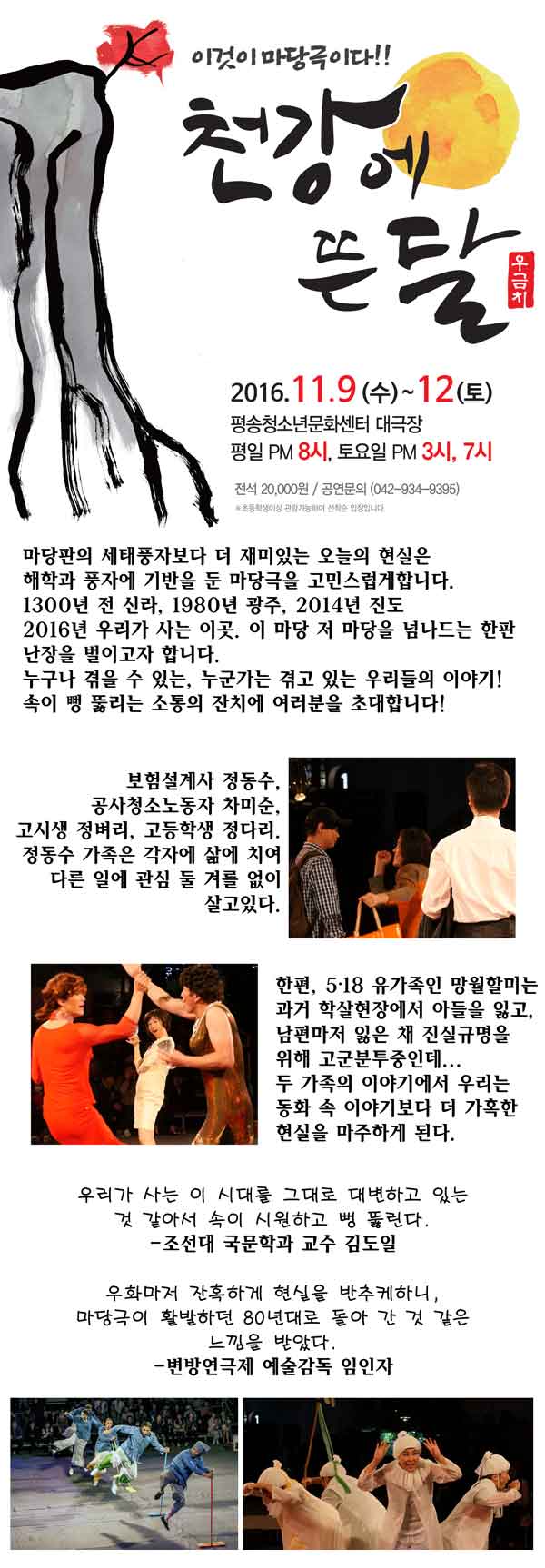마당극 [천강에 뜬 달] 이미지