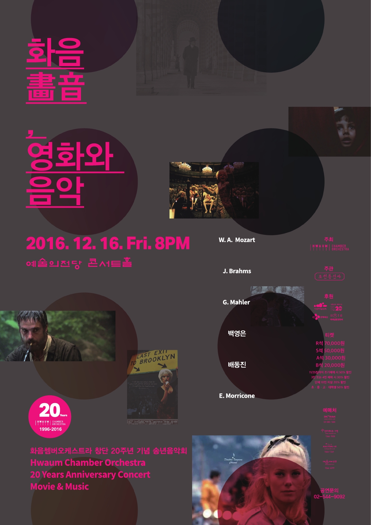 화음쳄버오케스트라 창단 20주년 기념 송년음악회 화음, 영화와 음악 이미지