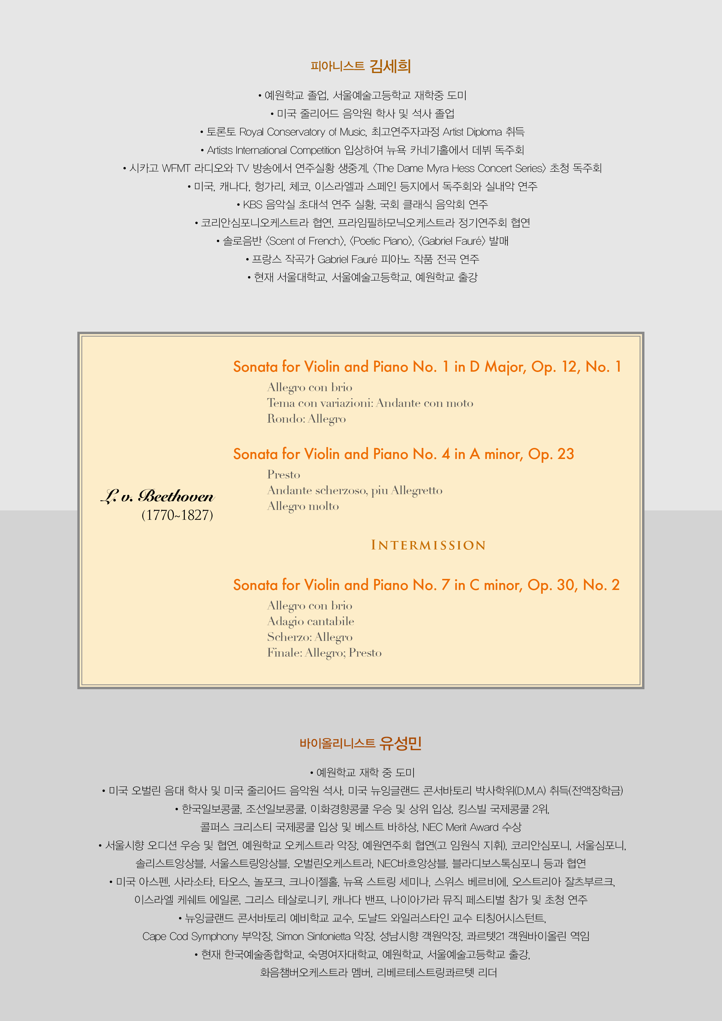 [12.10] 유성민 김세희의 베토벤 피아노와 바이올린을 위한 소나타 전곡 시리즈 I  이미지