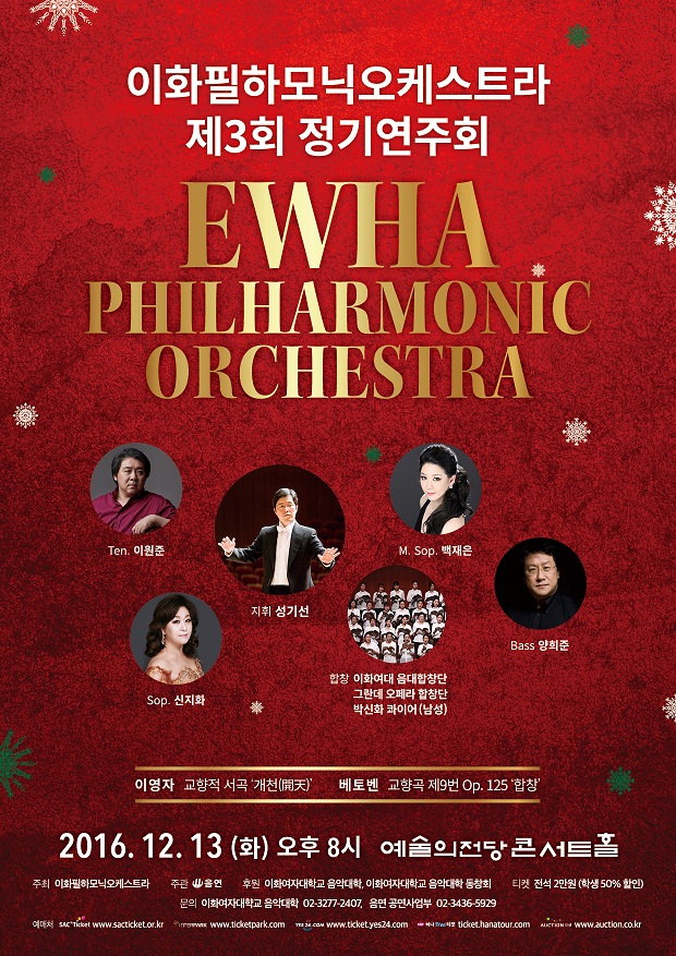 [12.13 TUE 오후 8시] 이화필하모닉오케스트라 제3회 정기연주회 이미지