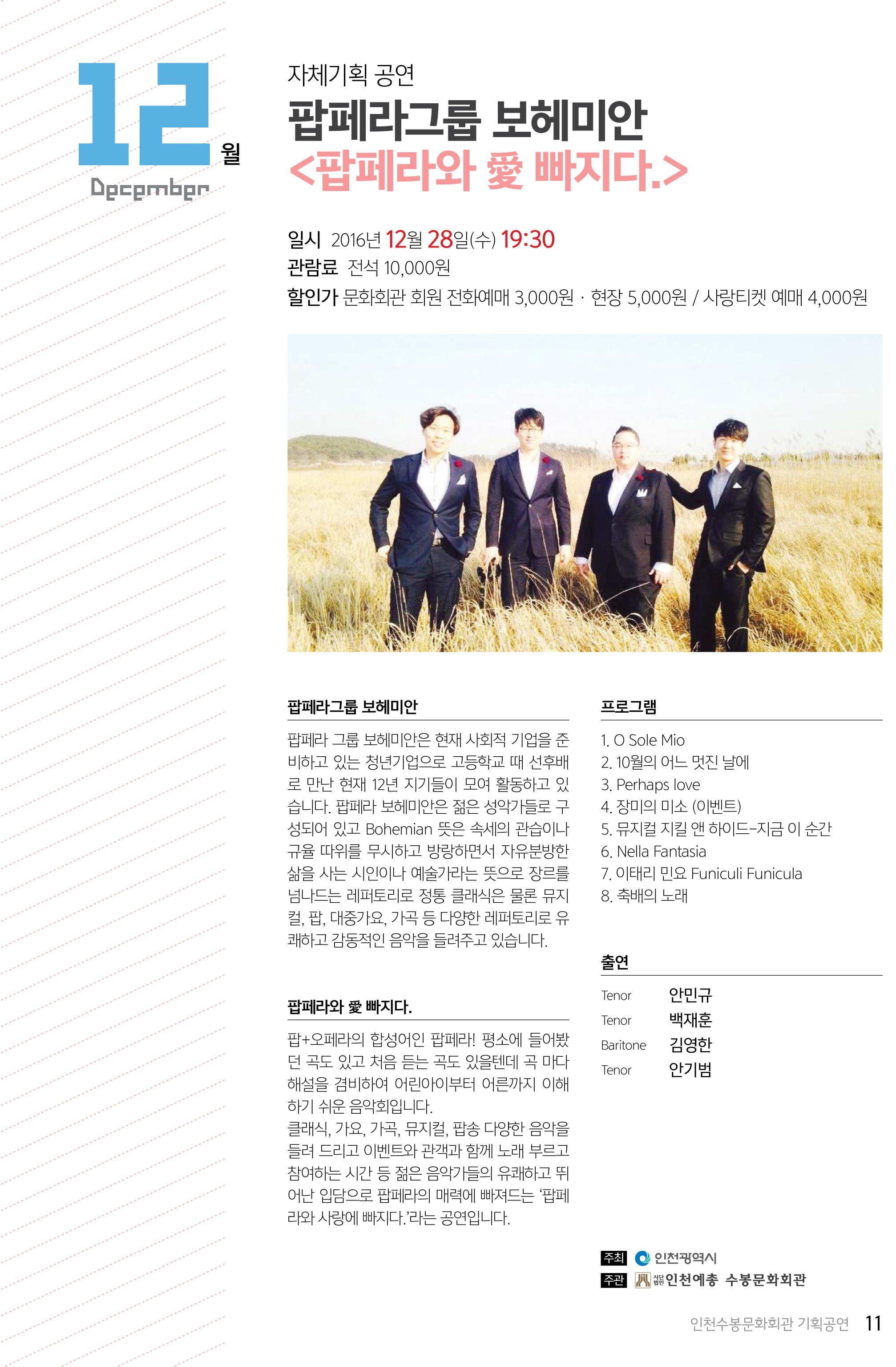 팝페라그룹 보헤미안 &lt;팝페라와 愛 빠지다.&gt; 이미지