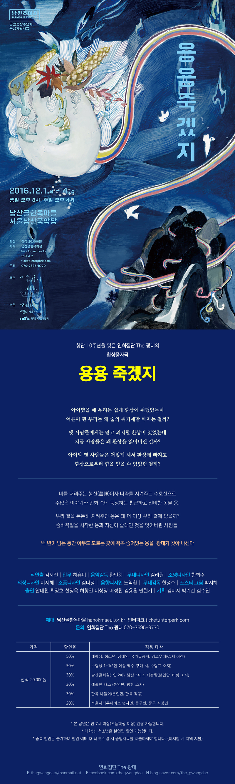 [연희집단 The 광대] 10주년 기획공연 - 환상풍자극 &lt;용용죽겠지&gt; _12/1~4 남산국악당 이미지