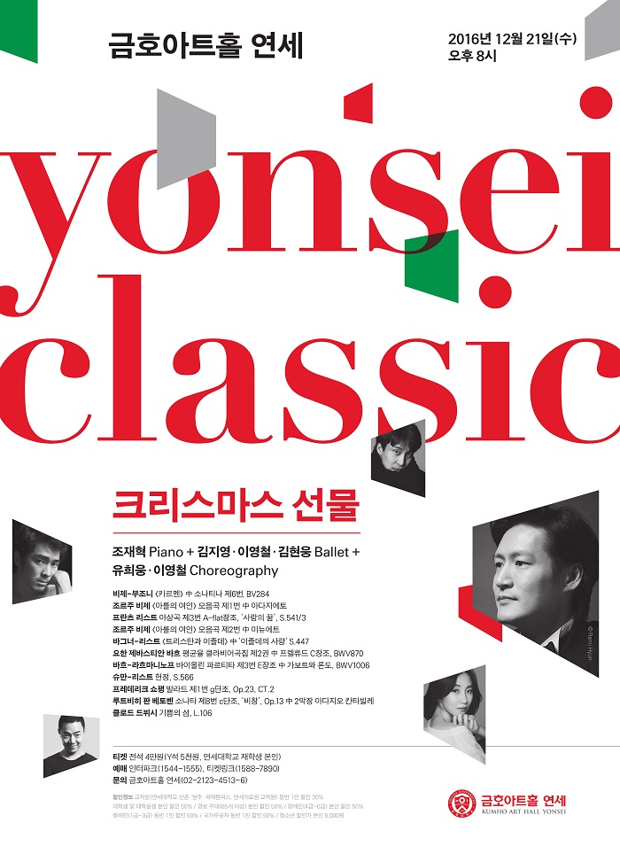 &lt;연세 클래식&gt; 크리스마스 선물: 조재혁 Piano + Ballet 김지영·이영철·김현웅 Ballet + Choreography 유회웅·이영철 이미지