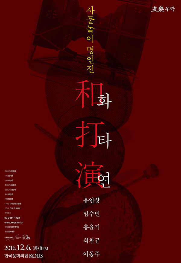 우락, 사물놀이명인전 &apos;화타연&apos;和打演 이미지