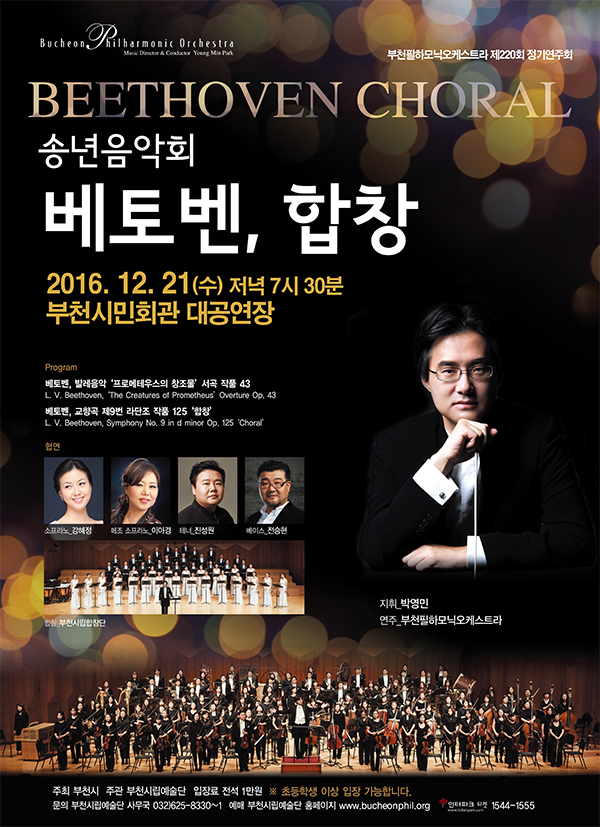 [12.21]부천필하모닉오케스트라 송년음악회 - 베토벤, 합창 이미지