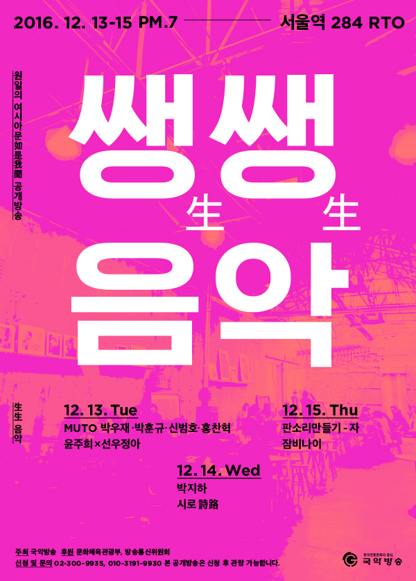 국악방송 원일의 여시아문 공개방송 &apos;쌩쌩음악&apos; 이미지