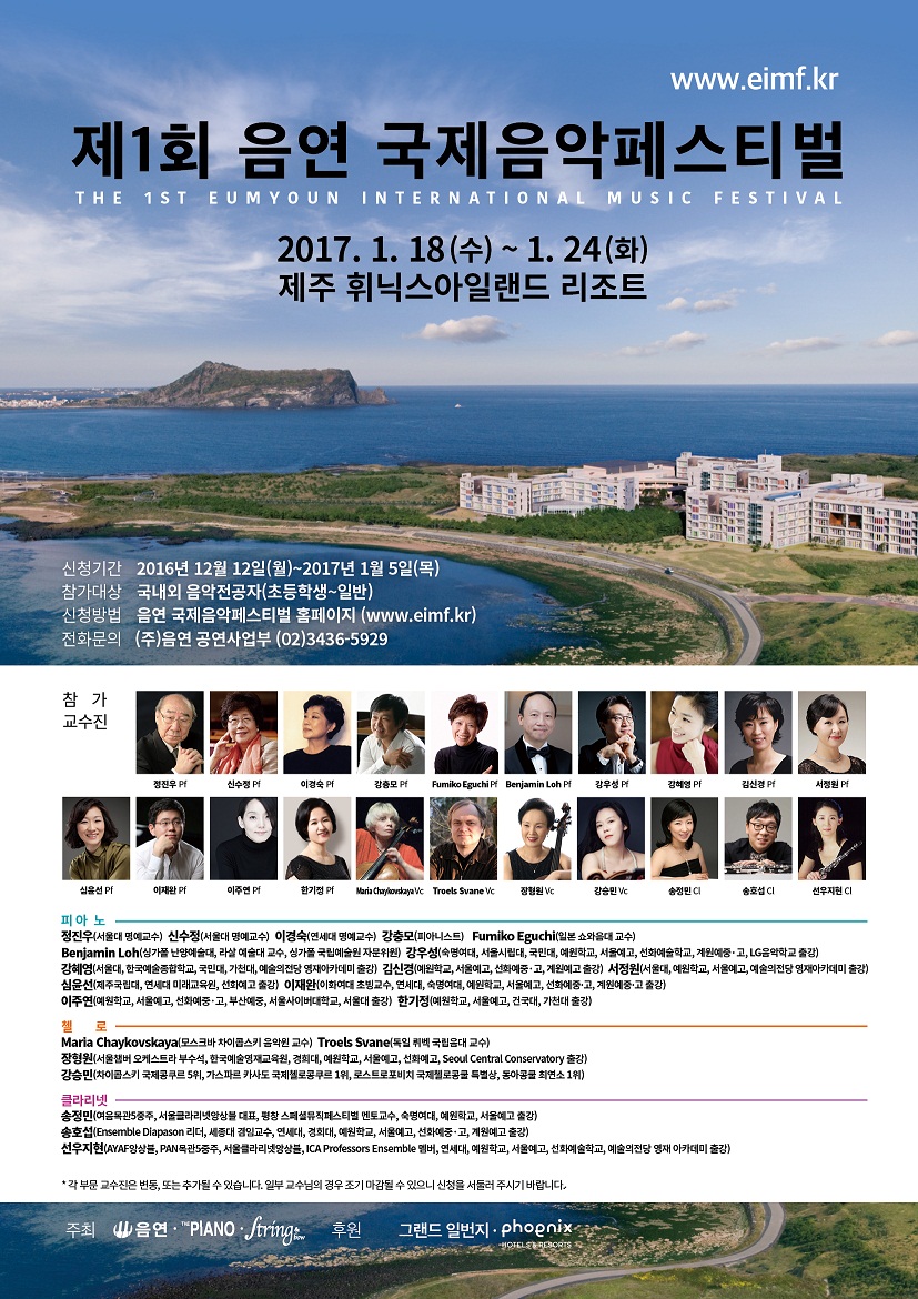 [2017. 1.18(수)-24(화)] 제1회 음연 국제음악페스티벌 이미지