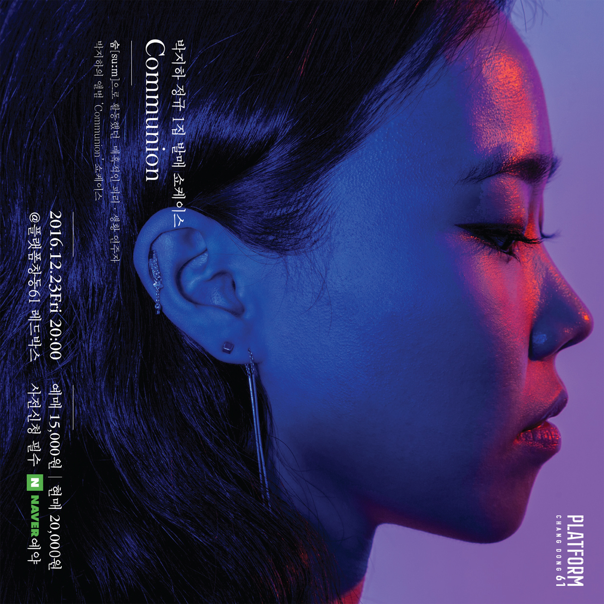 플랫폼창동61 뮤직큐레이션콘서트 12월 23일 &lt;&apos;박지하 정규 1집 발매 쇼케이스 [Communion]&apos;&gt; 이미지
