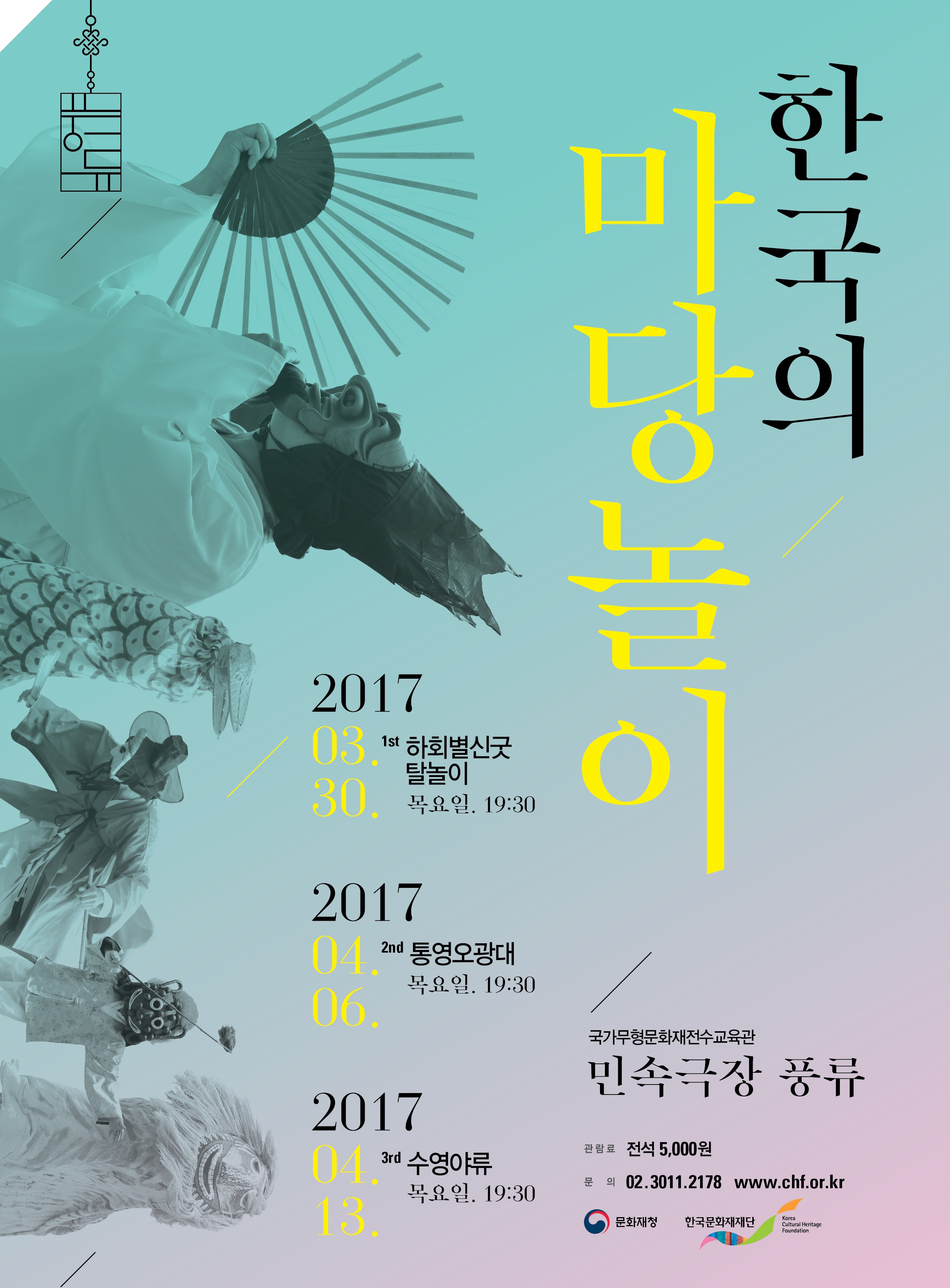 [한국문화재재단] 한국의 마당놀이 이미지