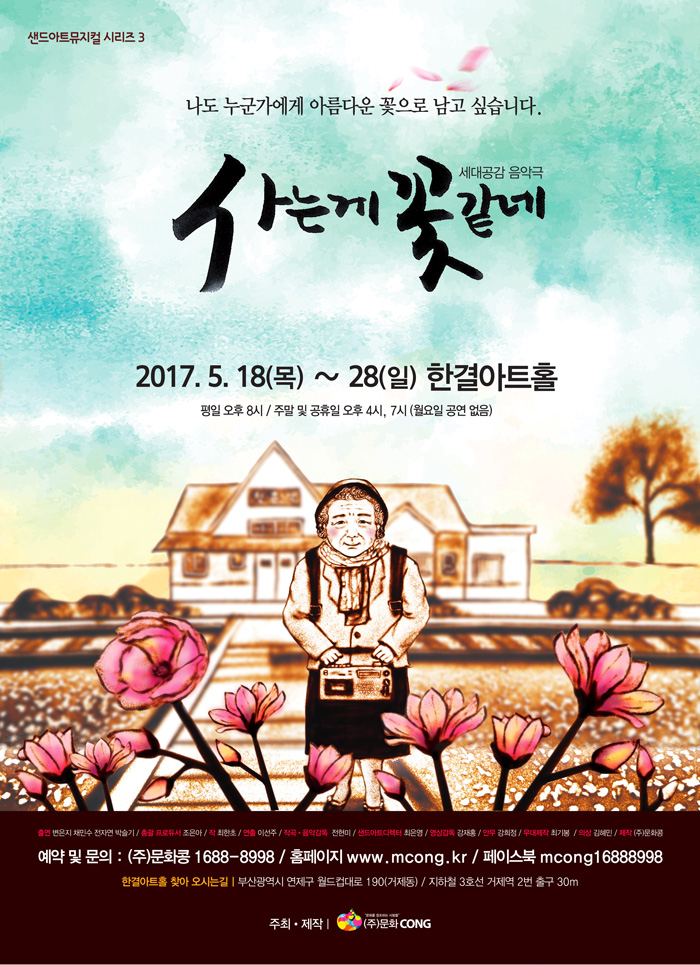 5월 가정의 달 맟이 (주) 문화콩 특별기획공연 샌드아트뮤지컬 세대공감 음악극&lt;사는게 꽃같네&gt; 이미지