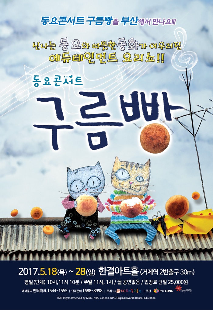 5월 가정의 달 맞이 (주)문화콩 특별기획공연 2탄! 동요콘서트 &lt;구름빵&gt; 이미지