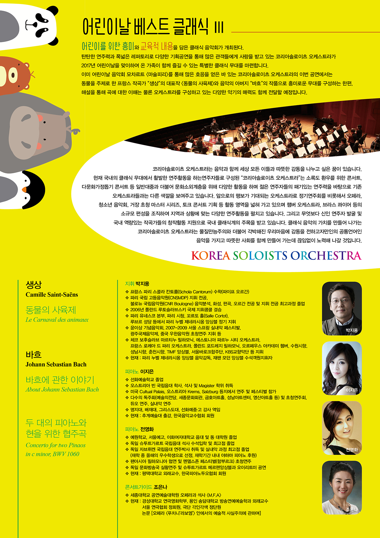 [5월 5일] 코리아솔로이츠 오케스트라 어린이날 가족 해설음악회_어린이날 베스트 클래식 Ⅲ 이미지