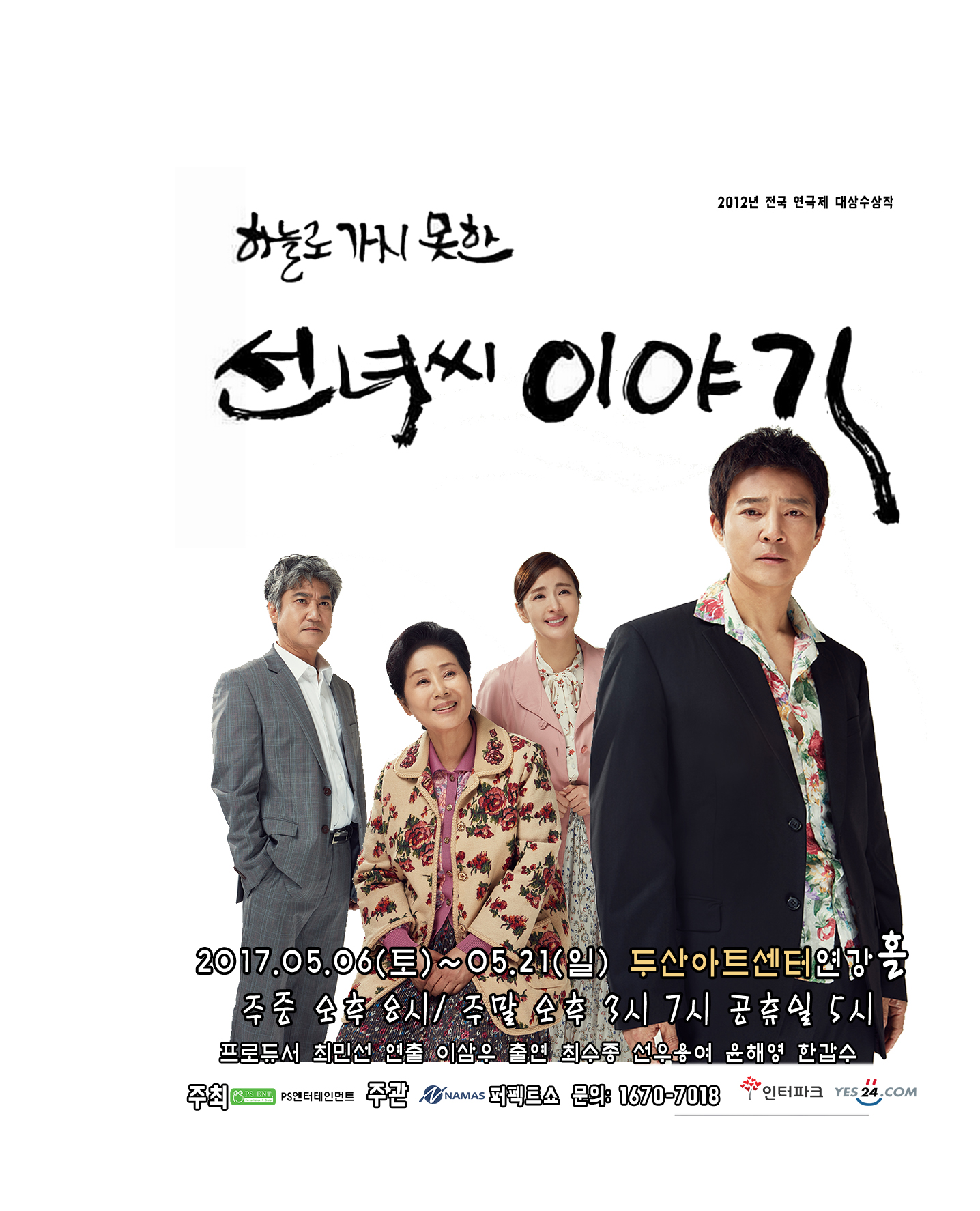 연극&lt;선녀씨이야기&gt; 5.6~21 두산아트센터 연강홀 이미지