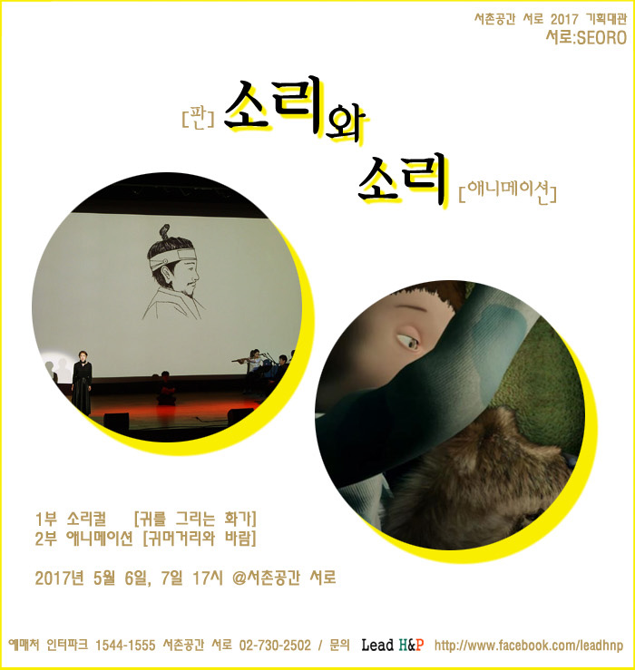 [5.6 - 5.7] 판소리 뮤지컬을 듣고, 애니메이션 사운드를 보다 [소리와 소리] @서촌공간 서로 이미지