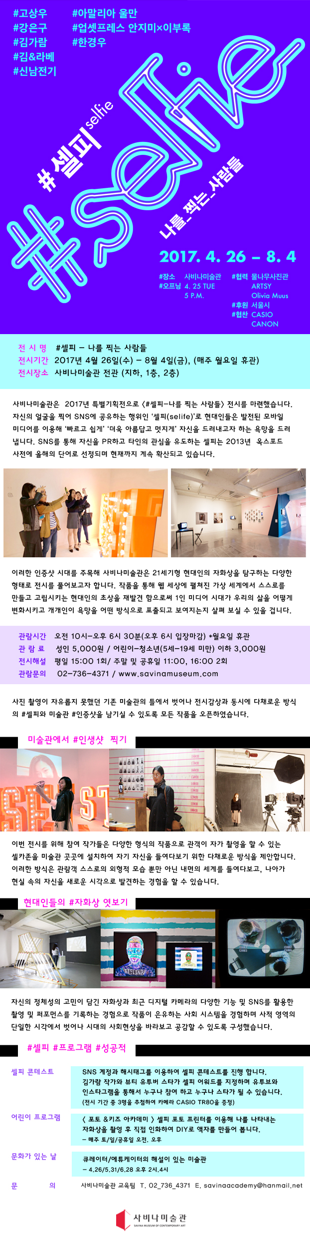 [사비나미술관] 2017 특별 기획전 &apos;#Selfie_나를 찍는 사람들&apos; 이미지