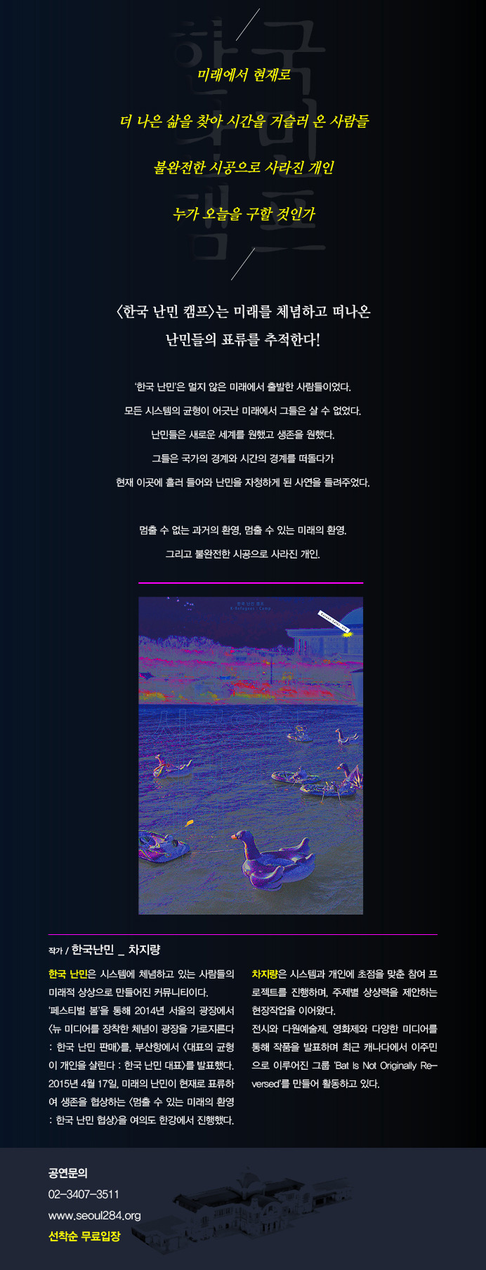 [공연] 한국난민 &lt;한국난민캠프: 불완전한 시공으로 사라진 개인&gt;  이미지
