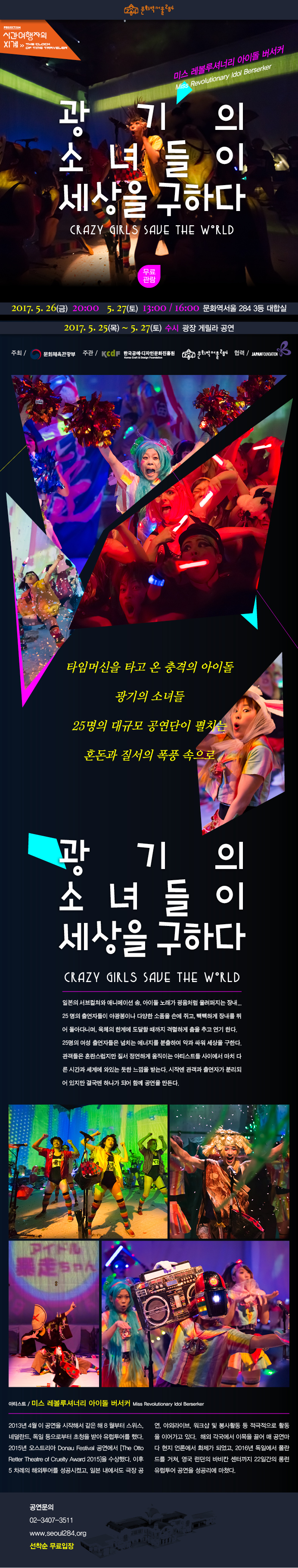 [문화역서울284] 전시연계공연: 미스 레볼루셔너리 아이돌 버서커 &lt;광기의 소녀들이 세상을 구하다&gt;  이미지