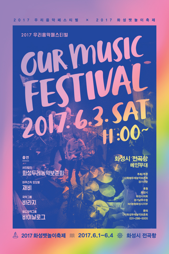 2017 우리음악 페스티벌 이미지