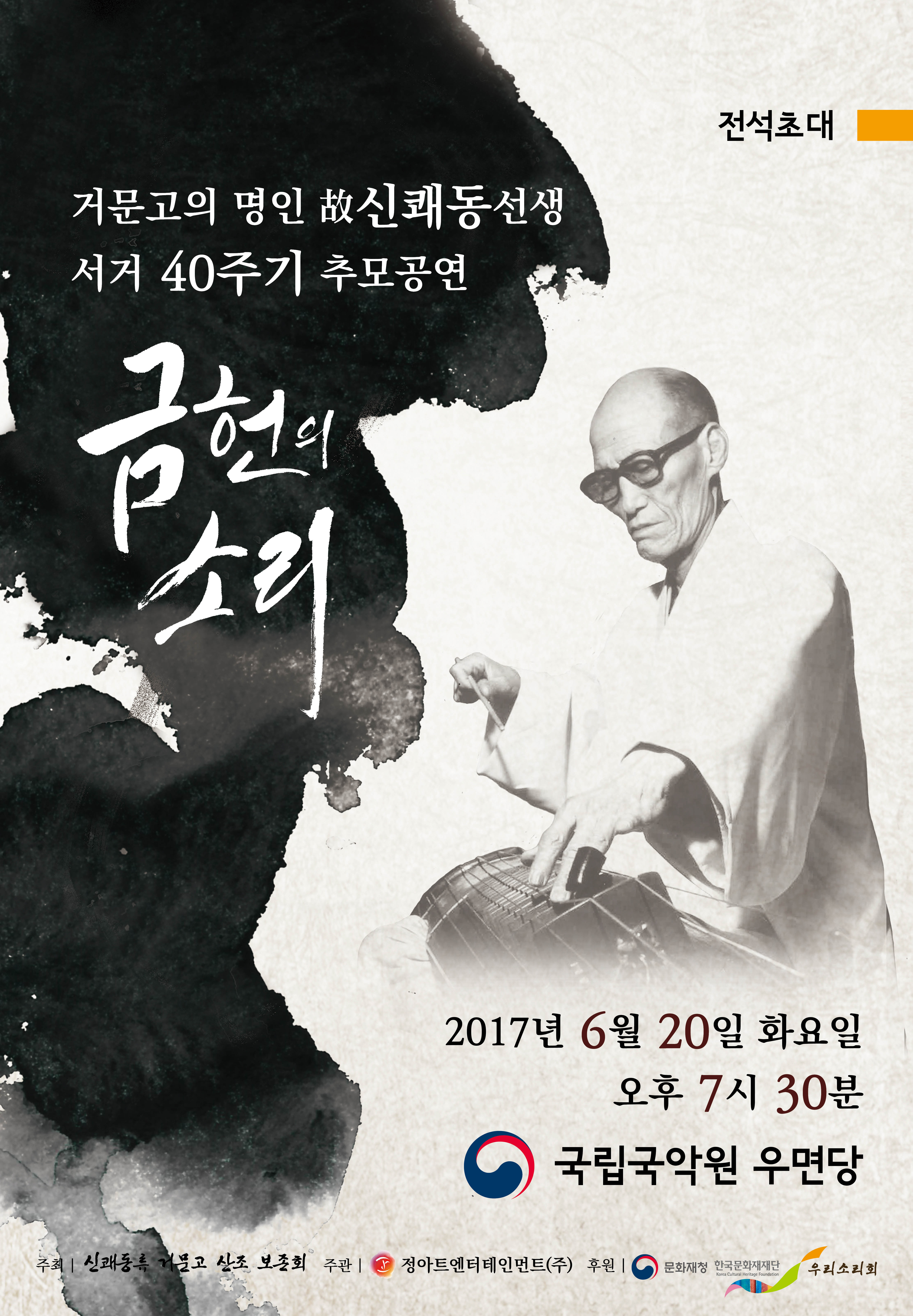 거문고의 명인 故신쾌동선생 서거 40주기 추모공연 ‘금헌의 소리’ 이미지