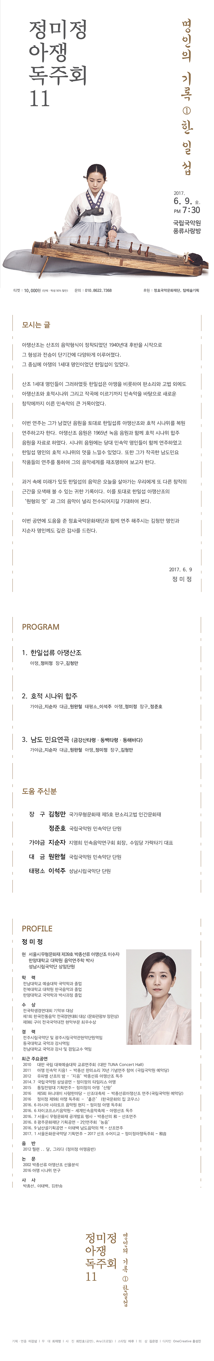 정미정 아쟁 독주회 11 - 명인의 기록1 한일섭 이미지