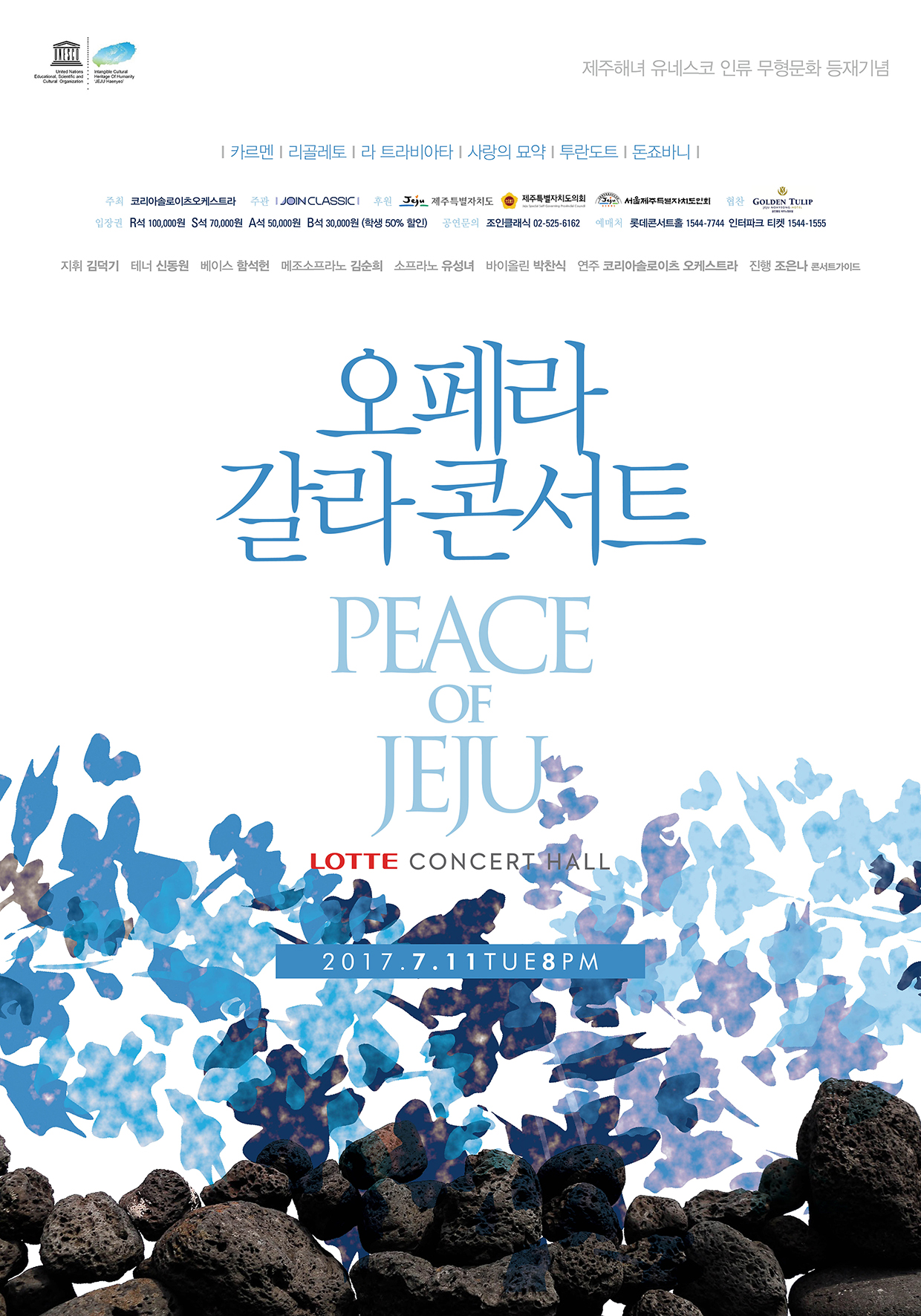 [7월11일] 제주해녀 유네스코 인류 무형문화 등재기념 오페라 갈라 콘서트 이미지