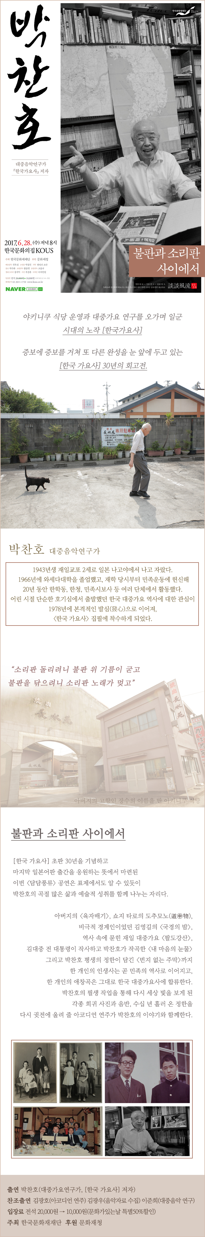 담담풍류 - 박찬호, 불판과 소리판 사이에서 이미지