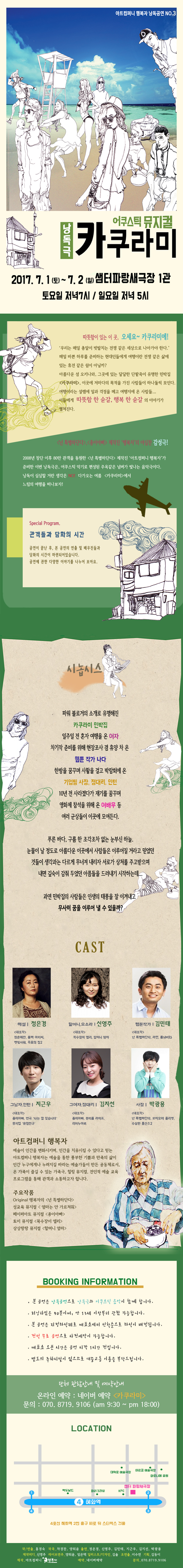 아트컴퍼니 행복자 낭독공연 NO.3 [어쿠스틱 뮤지컬 &apos;카쿠라미&apos;] 이미지