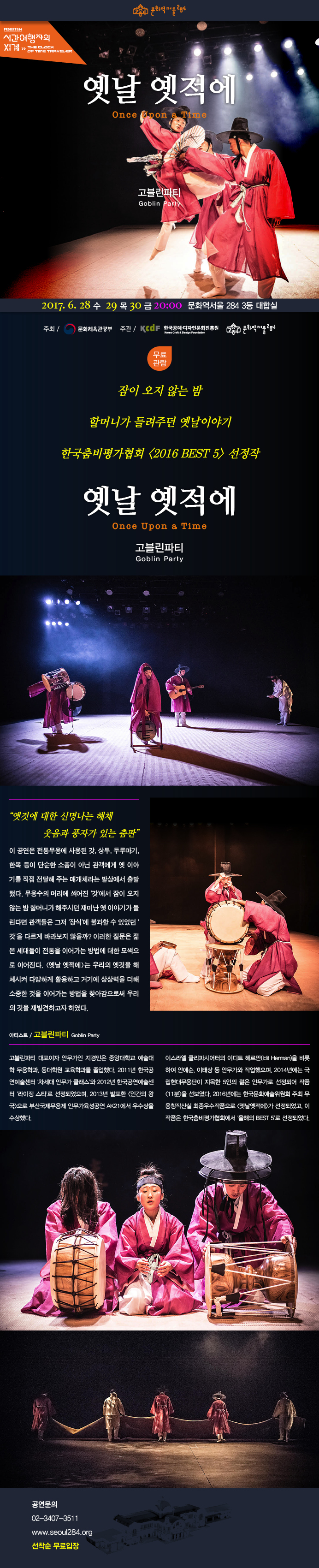 [공연] 고블린파티 &lt;옛날 옛적에&gt; 이미지