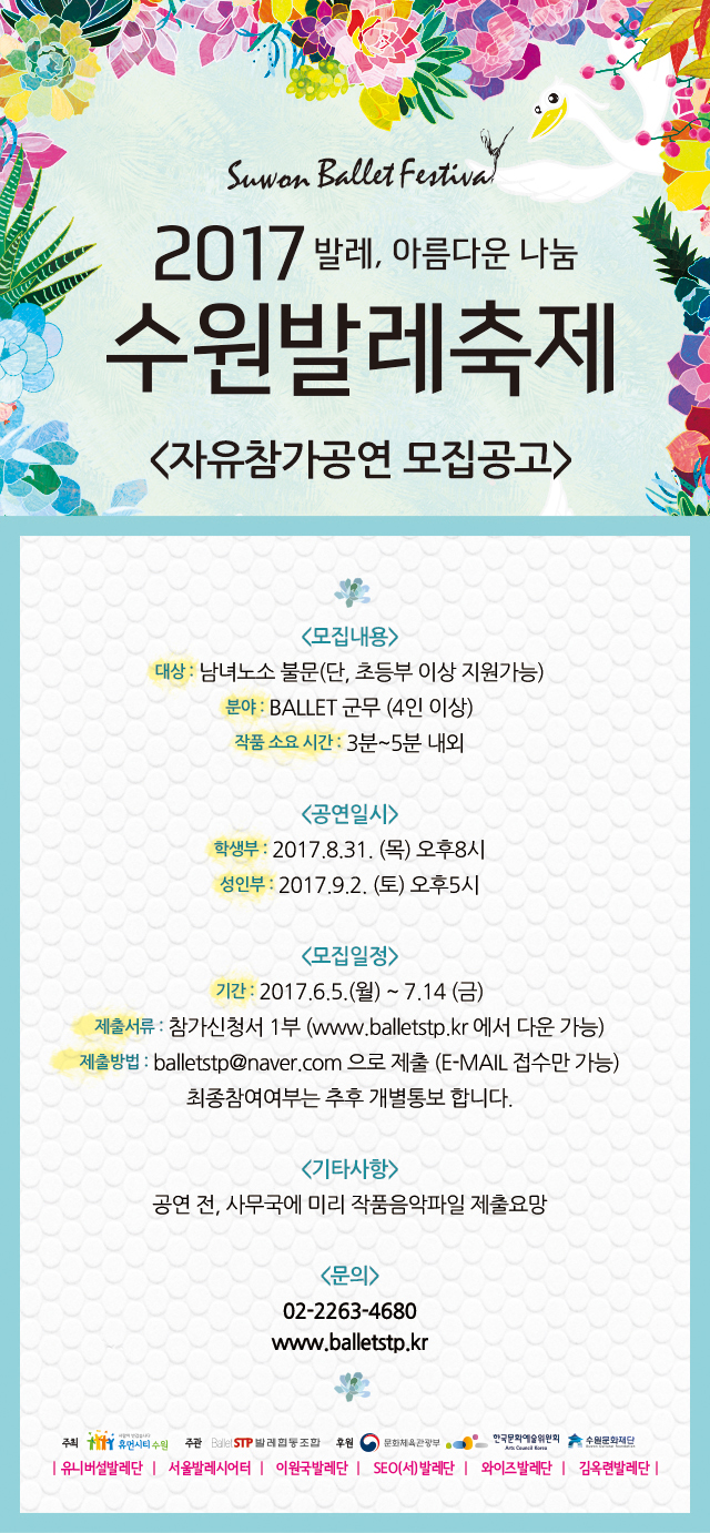 2017수원발레축제 자유참가공연 모집 이미지