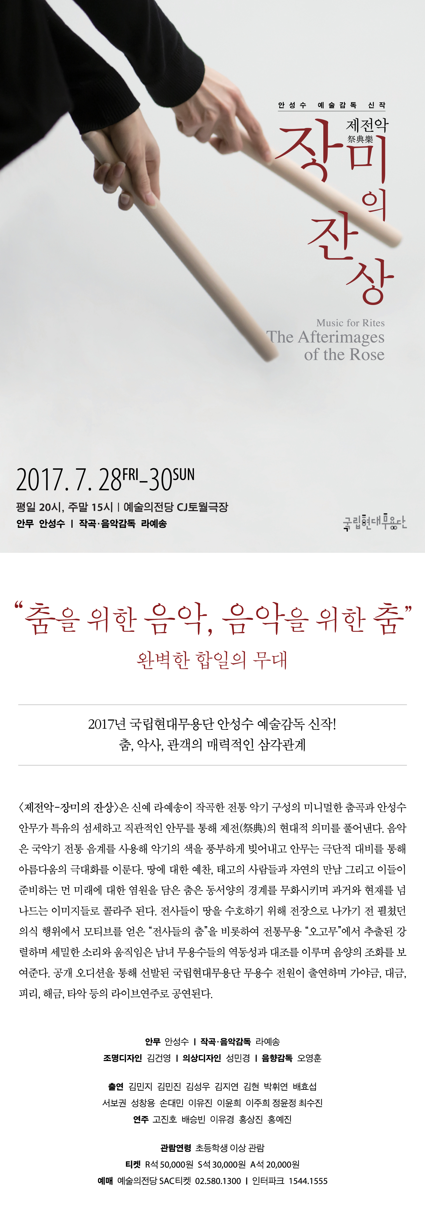 국립현대무용단 &lt;제전악-장미의 잔상&gt; 이미지