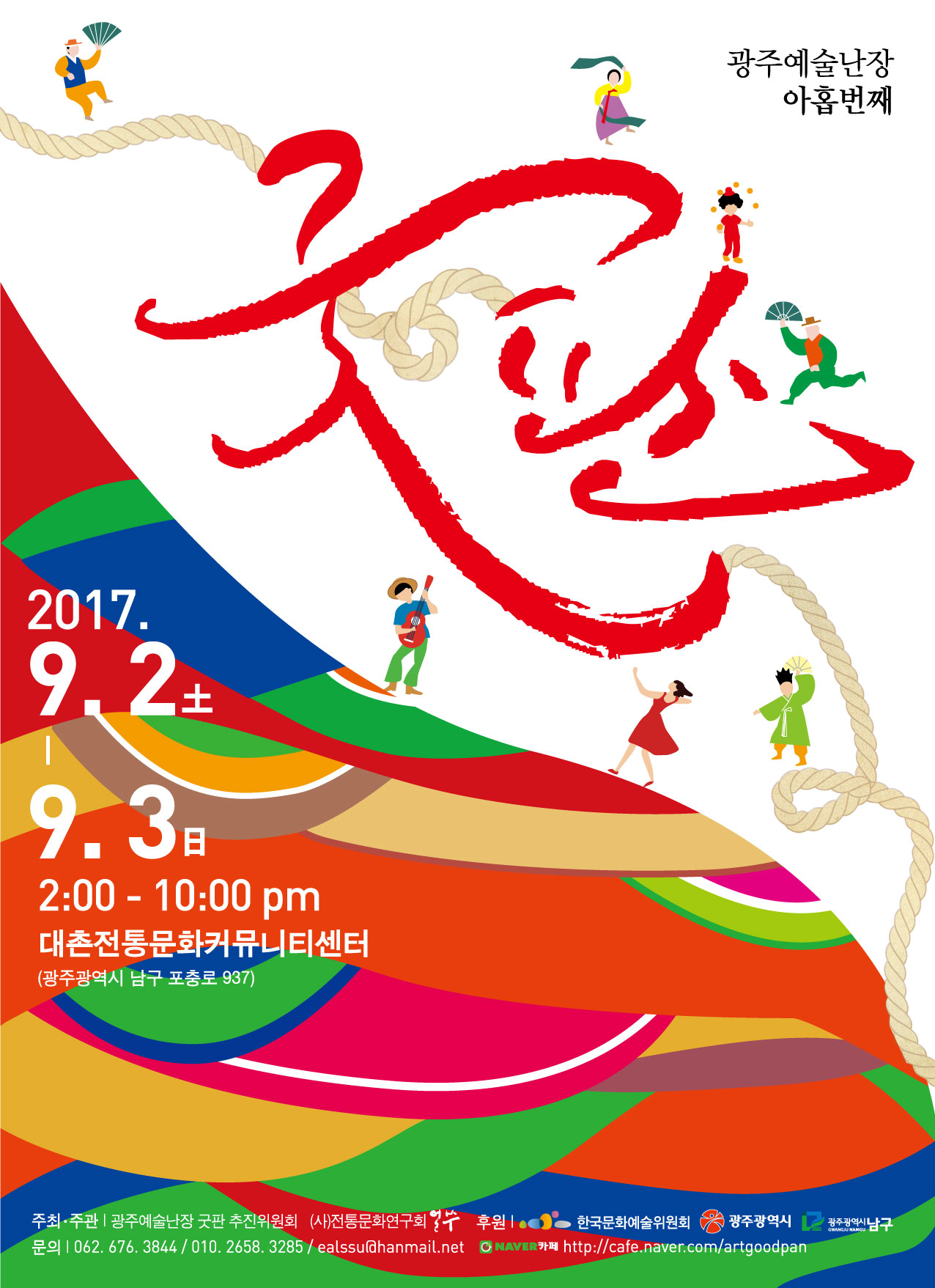 2017 광주예술난장 굿판 이미지