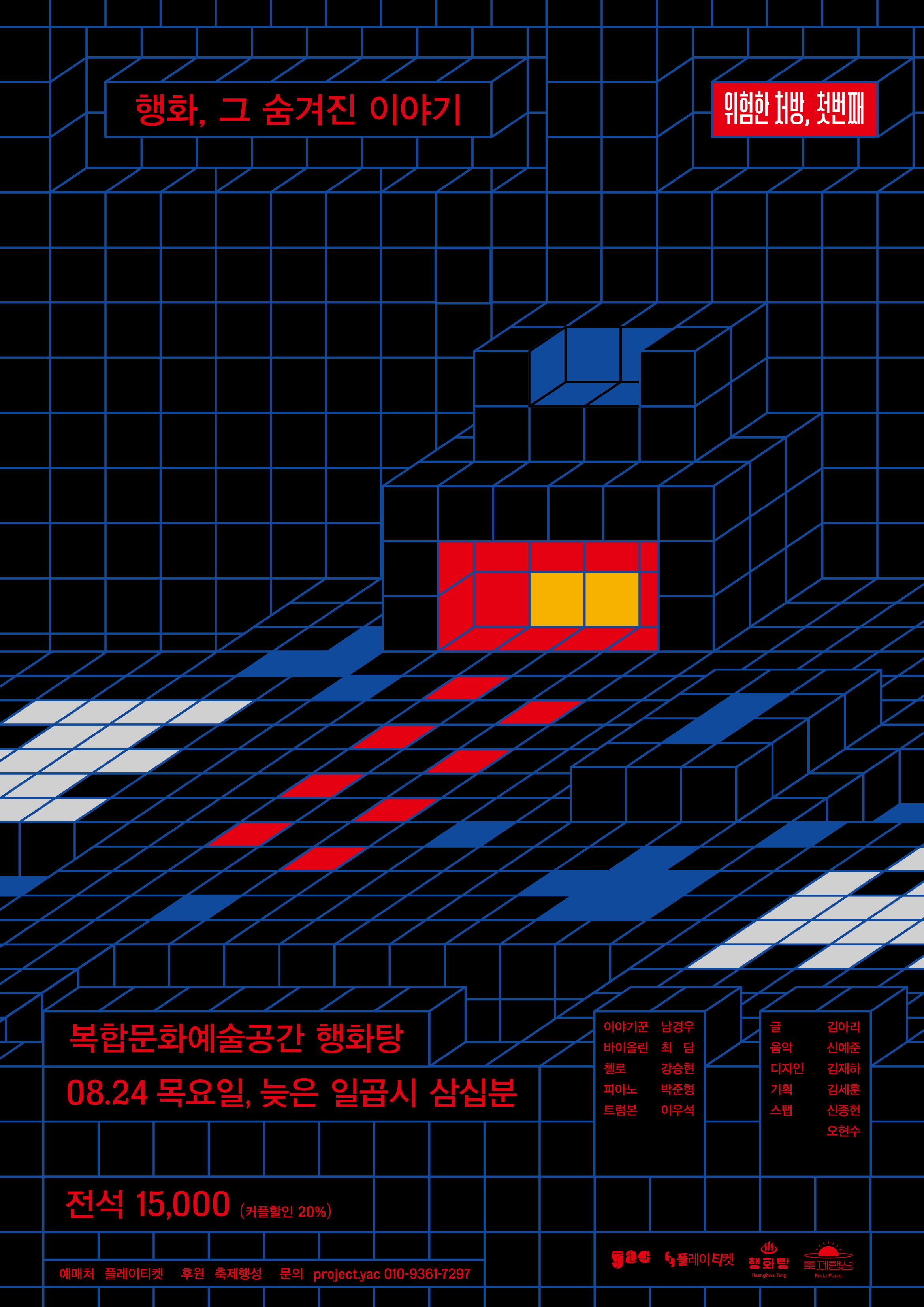 [8.24 R] project.yac[약]의 위험한 처방 | 행화, 그 숨겨진 이야기 이미지