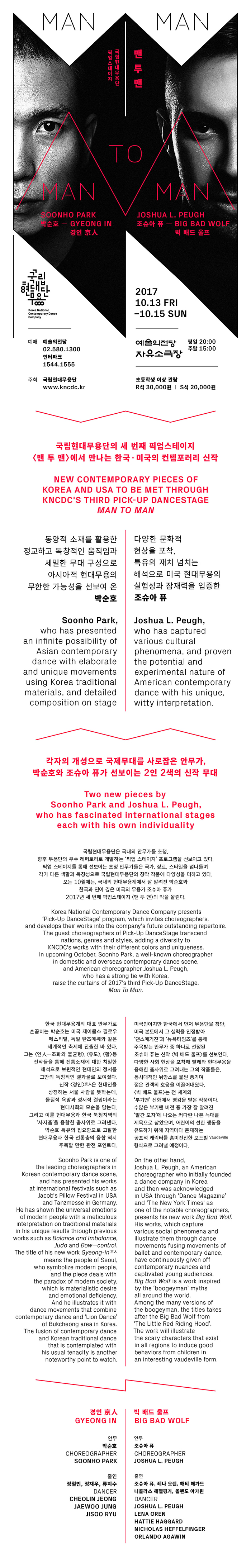 국립현대무용단 &lt;맨투맨&gt; 이미지