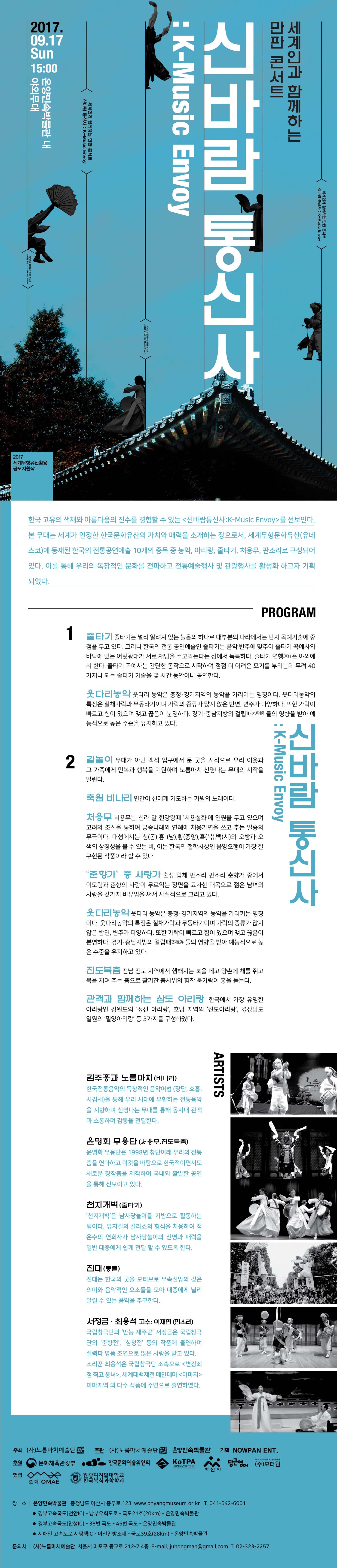 &apos;세계인과 함께하는 만판 콘서트 신바람통신사 : K-Music Envoy&apos; 가 9월 17일(일) 온양민속박물관에서 펼쳐집니다!! 이미지