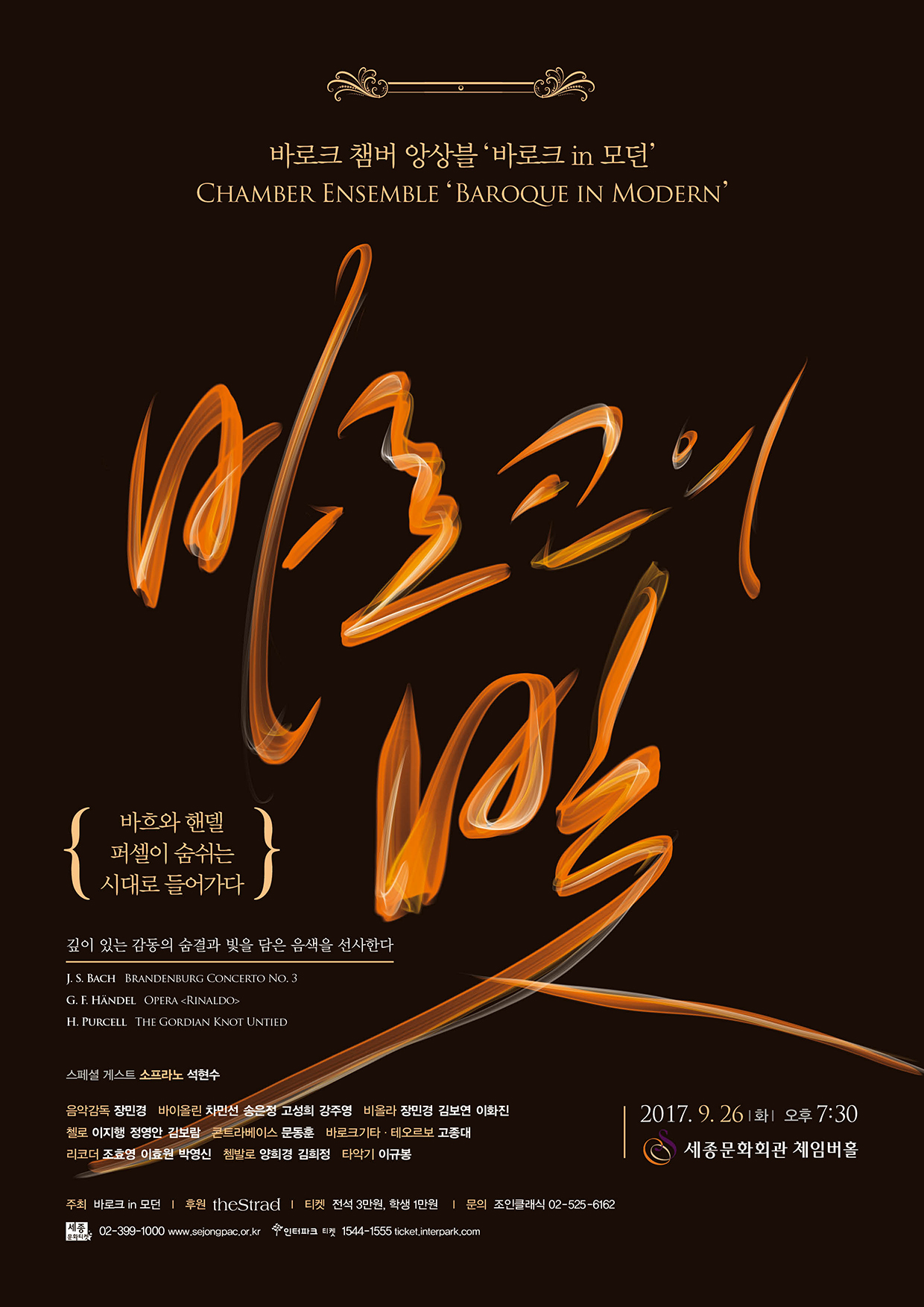 [9월26일]바로크 챔버 앙상블 바로크 in 모던 정기연주회  이미지