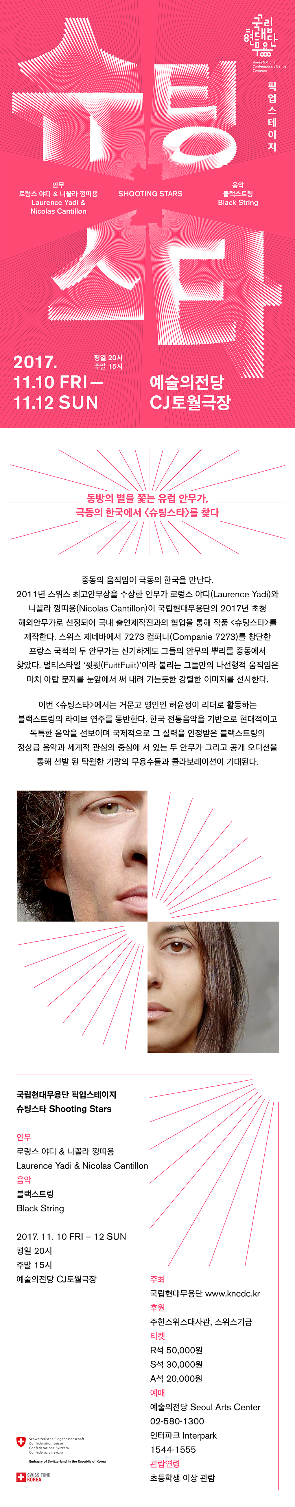 국립현대무용단 픽업스테이지 &lt;슈팅스타&gt; 예술의전당 CJ토월극장 11.10-11.12 이미지