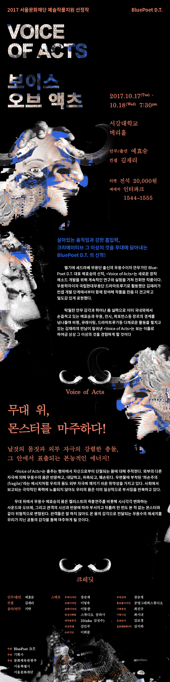 [예효승 안무/출연] 무대 위, 몬스터를 마주하다!  Voice of acts(보이스 오브 액츠) 10/17-18  이미지