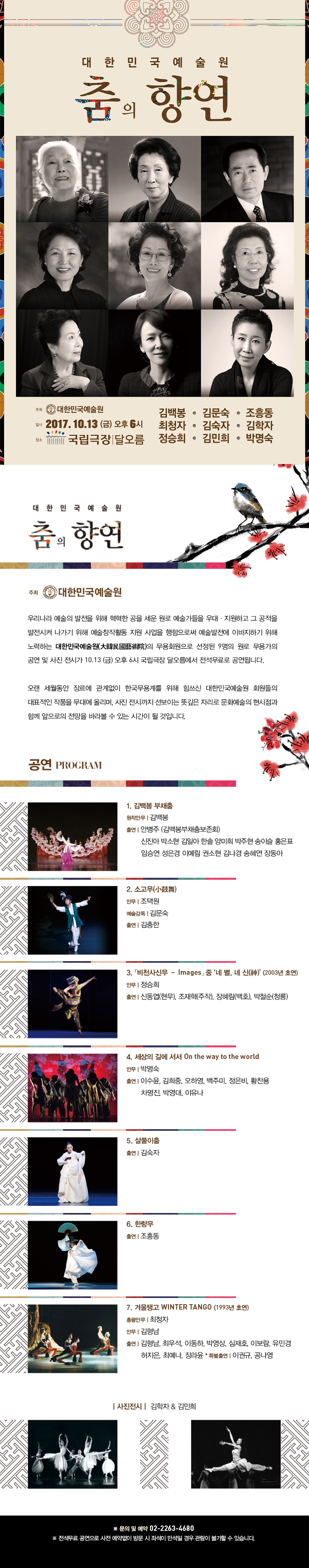 대한민국예술원[춤의향연] 이미지