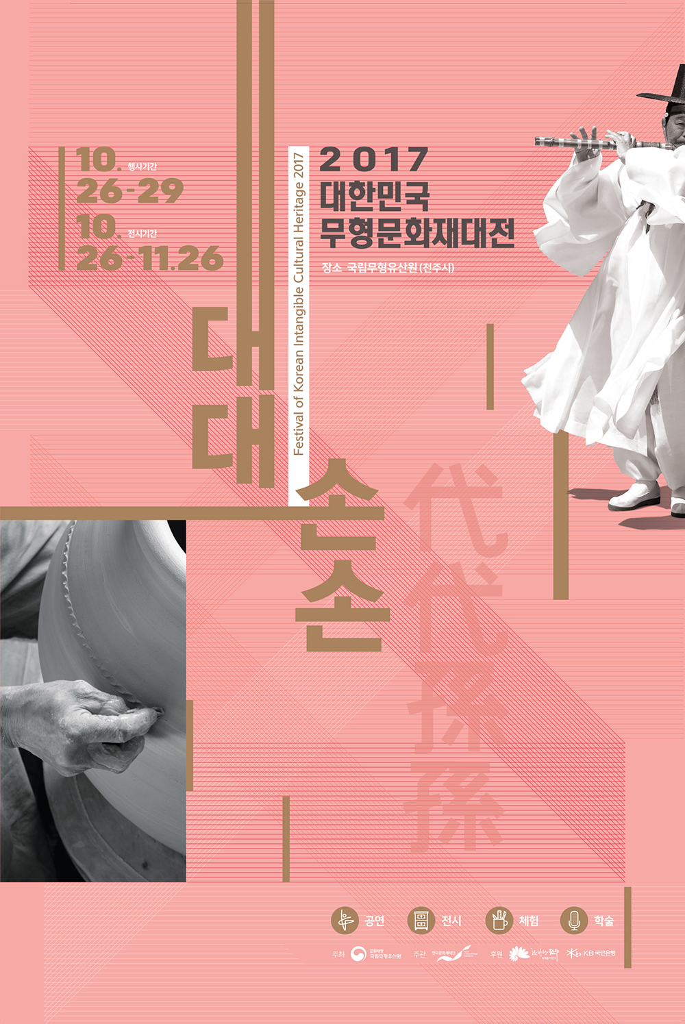 2017 대한민국 무형문화재대전 이미지