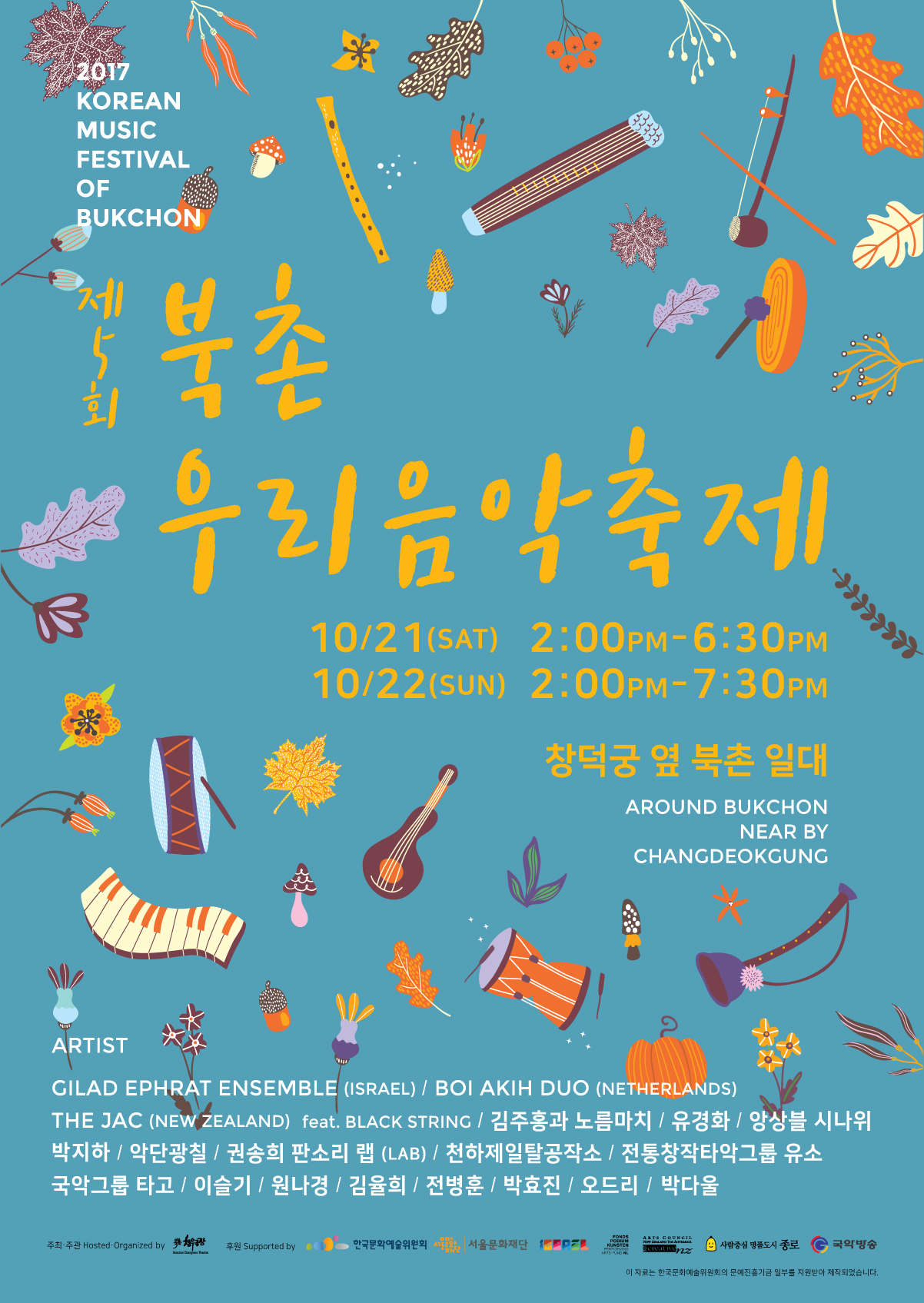 제 5회 북촌우리음악축제 이미지