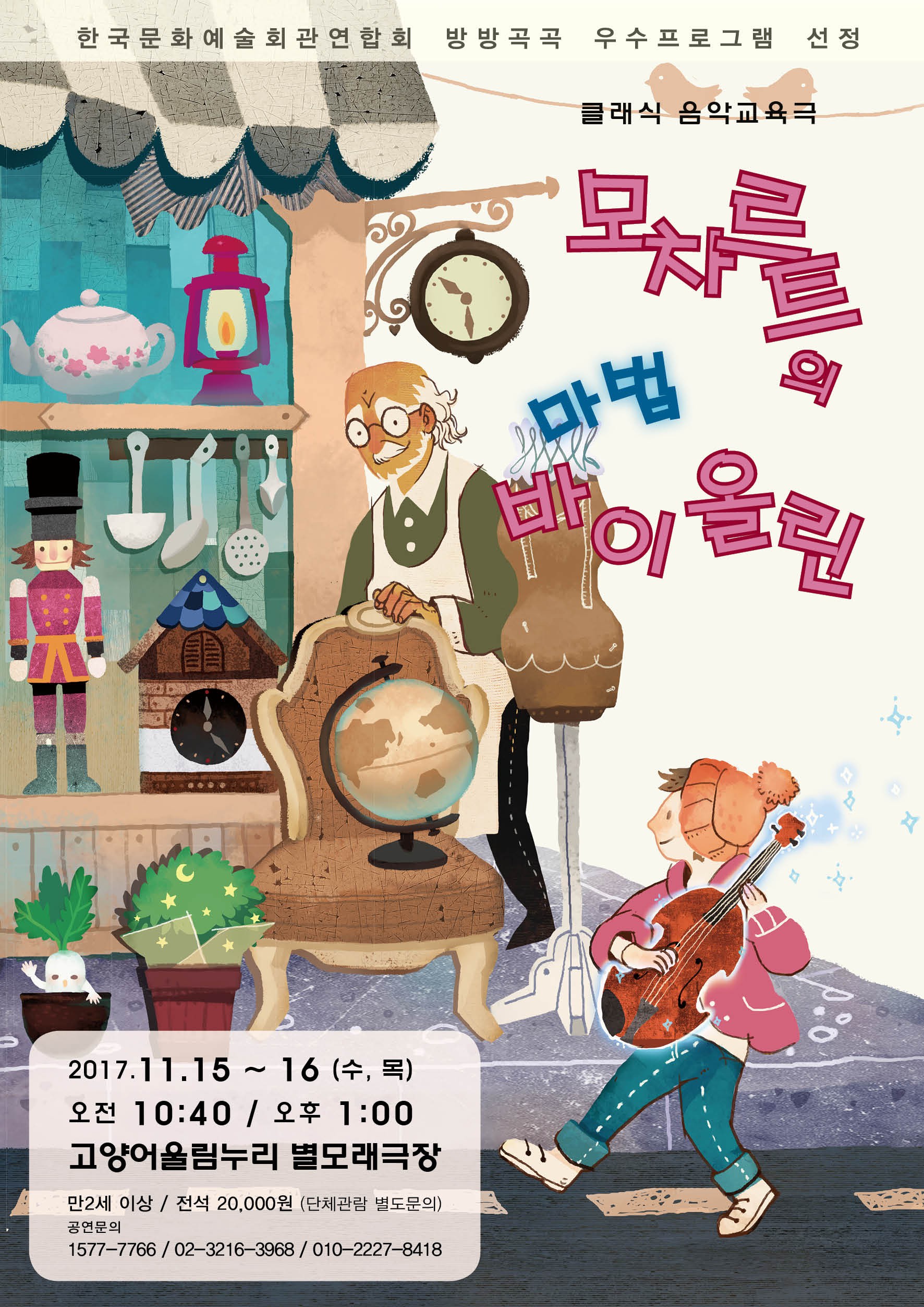클래식음악교육극 - &lt;모차르트의 마법 바이올린&gt; 이미지