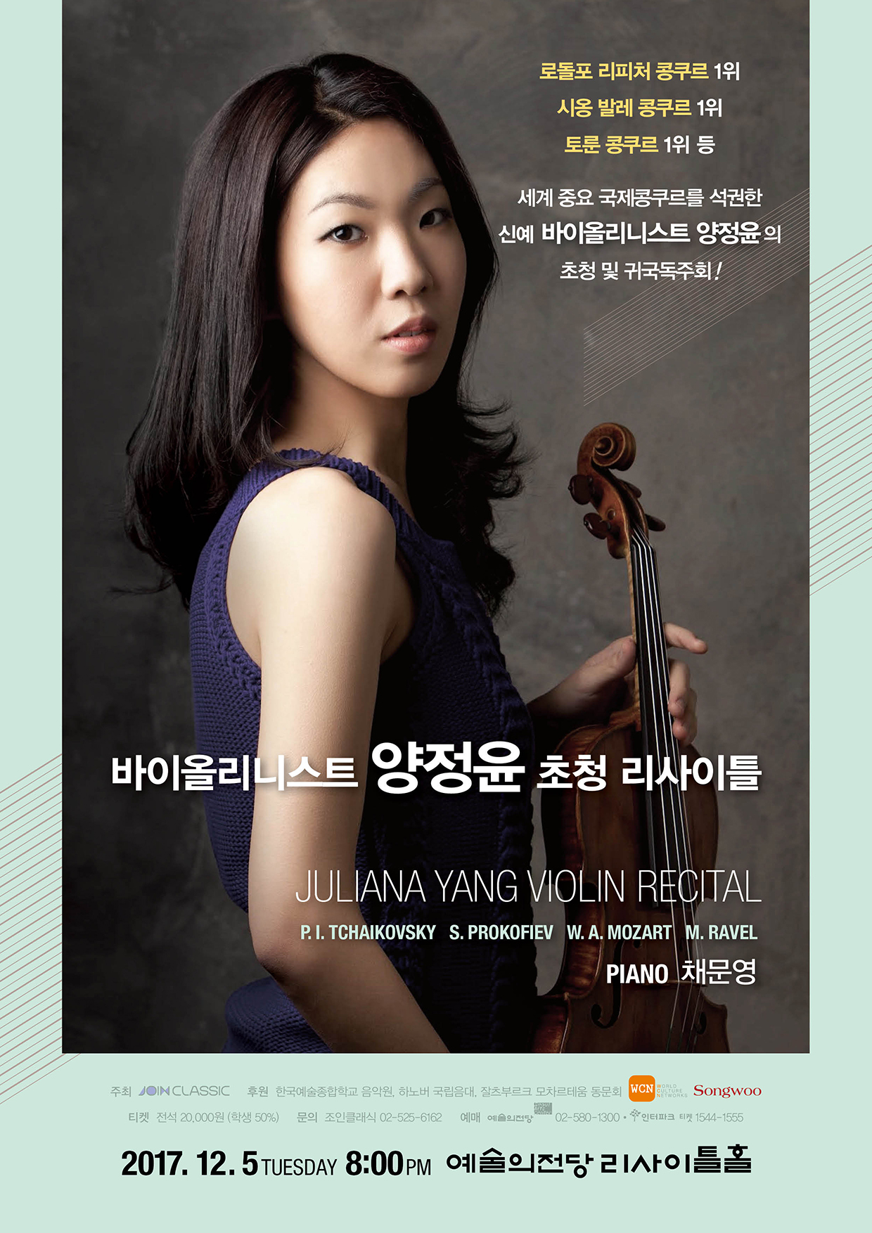 [12월 5일] 2017 이태리 리피처 콩쿠르 1위 수상자 바이올리니스트 양정윤 초청 리사이틀  이미지