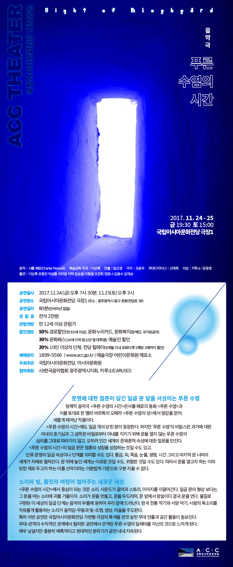 [국립아시아문화전당] 음악극 &lt;푸른 수염의 시간&gt; (2017.11.24~11.25) 이미지