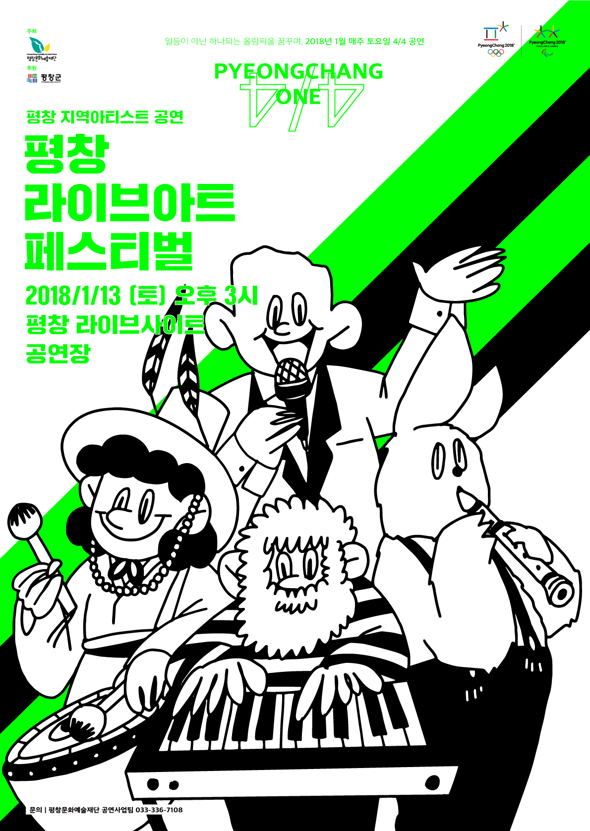 2018평창동계올림픽 성공개최 기원 기획공연 시리즈 &lt;평창One&gt; 이미지