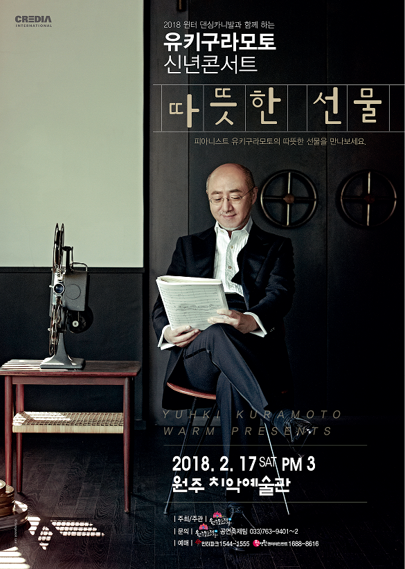 유키 구라모토 신년콘서트 - 따뜻한 선물 이미지