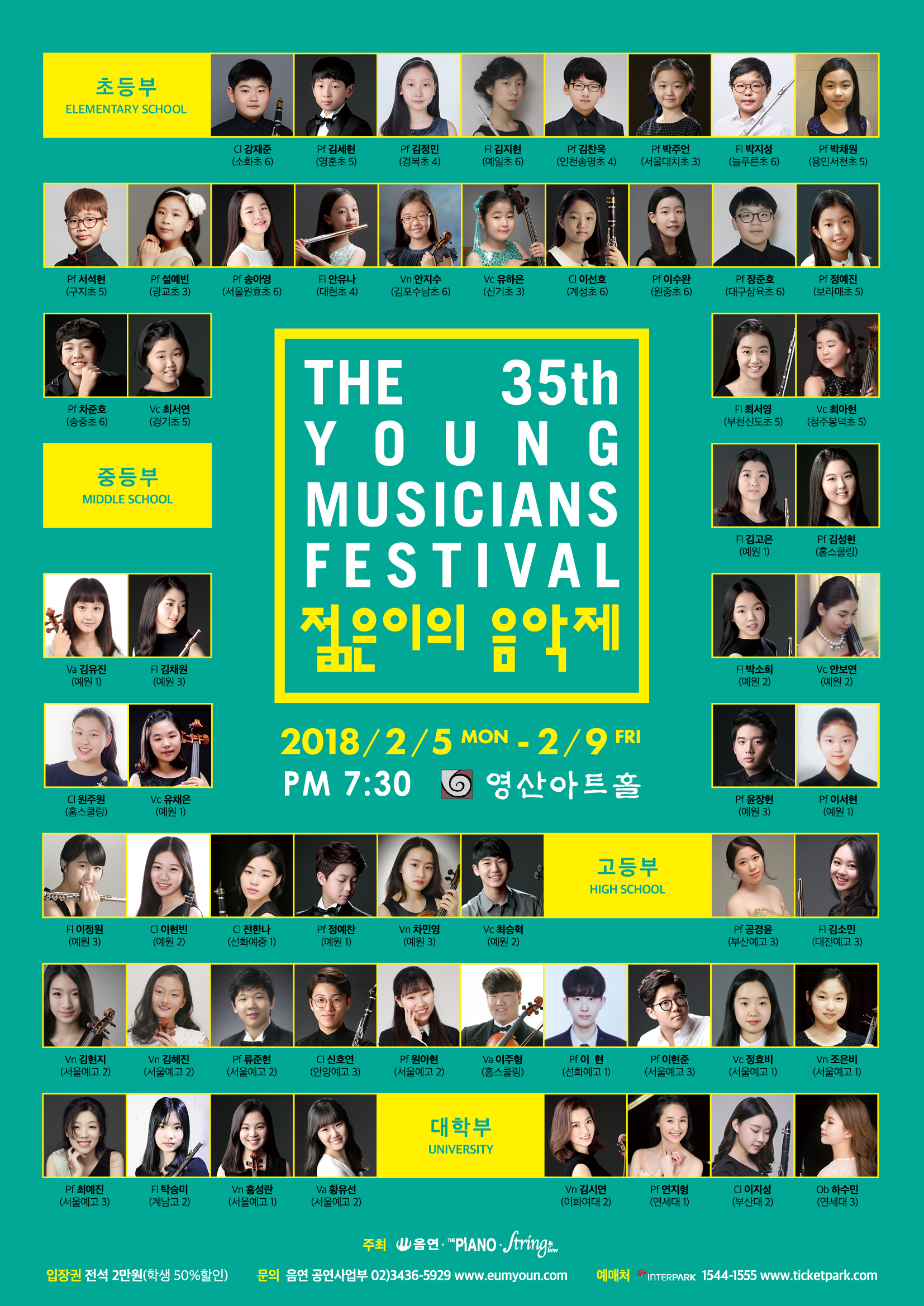 [2/5~2/9] 우수 청소년 음악도들의 대향연! 제35회 젊은이의 음악제 이미지