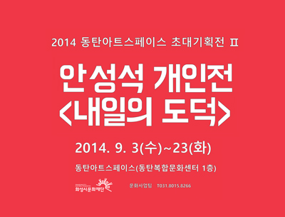 [동탄아트스페이스 초대기획전] 내일의 도덕  이미지